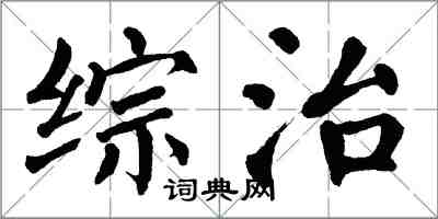 翁闓運綜治楷書怎么寫