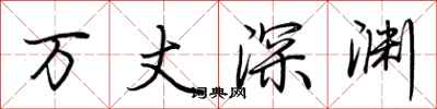 荊霄鵬萬丈深淵行書怎么寫