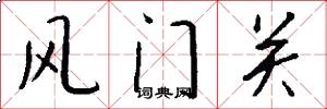 風門關怎么寫好看