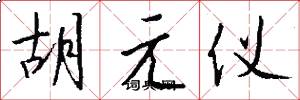 胡元儀怎么寫好看