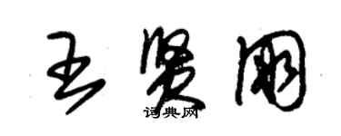 朱錫榮王賢朋草書個性簽名怎么寫