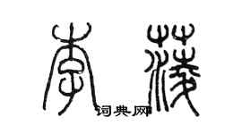 陳墨李菱篆書個性簽名怎么寫