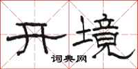 駱恆光開境隸書怎么寫