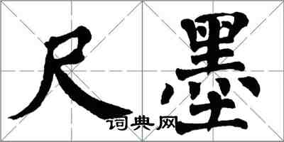 翁闓運尺墨楷書怎么寫