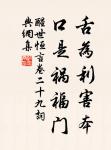 閉口深藏舌,安身處處牢。 詩詞名句