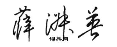 駱恆光薛淑英草書個性簽名怎么寫