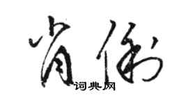 駱恆光肖俐草書個性簽名怎么寫