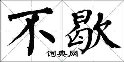 翁闓運不歇楷書怎么寫