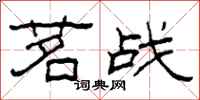 柯春海茗戰隸書怎么寫