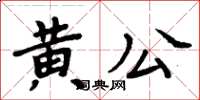 周炳元黃公楷書怎么寫