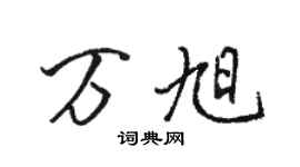 駱恆光萬旭行書個性簽名怎么寫