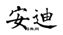 翁闓運安迪楷書個性簽名怎么寫