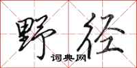 田英章野逕行書怎么寫