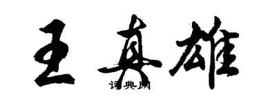 胡問遂王真雄行書個性簽名怎么寫