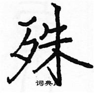 駱恆光寫的硬筆楷書殊