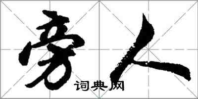 胡問遂旁人行書怎么寫