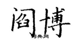 丁謙閻博楷書個性簽名怎么寫