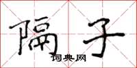 侯登峰隔子楷書怎么寫