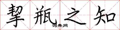 荊霄鵬挈瓶之知楷書怎么寫