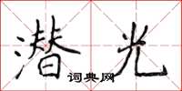 侯登峰潛光楷書怎么寫