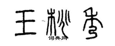 曾慶福王桃秀篆書個性簽名怎么寫