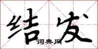 周炳元結髮楷書怎么寫