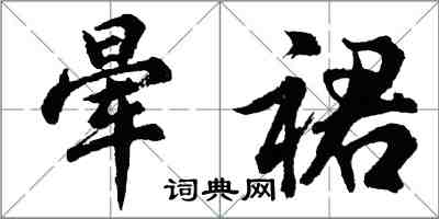 胡問遂暈裙行書怎么寫