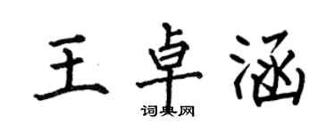 何伯昌王卓涵楷書個性簽名怎么寫