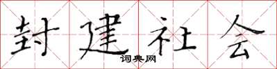 黃華生封建社會楷書怎么寫