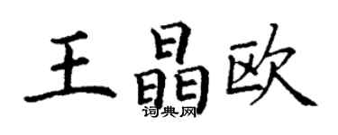 丁謙王晶歐楷書個性簽名怎么寫