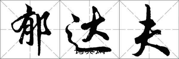 胡問遂郁達夫行書怎么寫