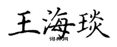 丁謙王海琰楷書個性簽名怎么寫