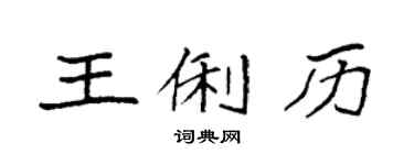 袁強王俐歷楷書個性簽名怎么寫