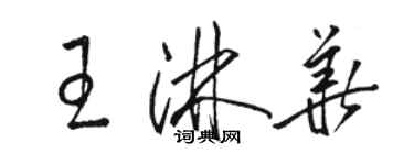 駱恆光王淋華草書個性簽名怎么寫