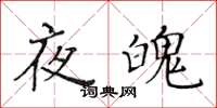 黃華生夜魄楷書怎么寫