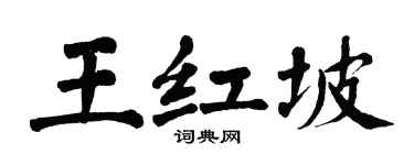 翁闓運王紅坡楷書個性簽名怎么寫