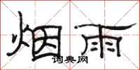 駱恆光煙雨隸書怎么寫
