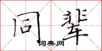 黃華生同輩楷書怎么寫
