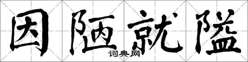 翁闓運因陋就隘楷書怎么寫