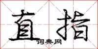 龐中華直指行書怎么寫