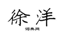 袁強徐洋楷書個性簽名怎么寫