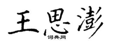 丁謙王思澎楷書個性簽名怎么寫