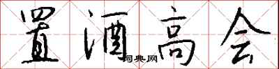 錢沛雲置酒高會行書怎么寫