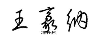 梁錦英王豪納草書個性簽名怎么寫