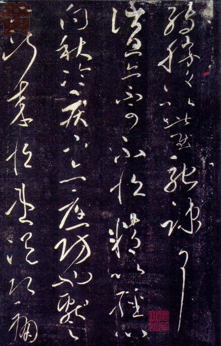 王獻之草書九帖(大觀帖)釋文