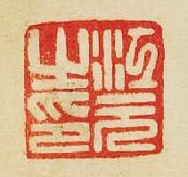 “江元之印”篆刻印章