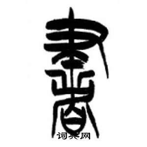 李剛田在千字文中寫的書