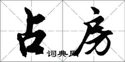 胡問遂占房行書怎么寫