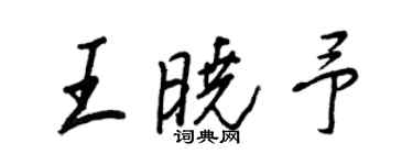 王正良王曉予行書個性簽名怎么寫