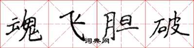 侯登峰魂飛膽破楷書怎么寫